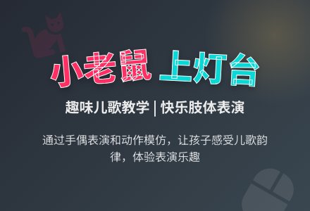 幼儿园小班教案：小老鼠上灯台-幼师课件网