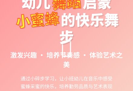 幼儿园小班律动：小蜜蜂 [教案]-幼师课件网