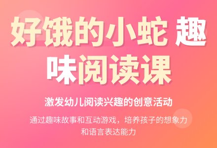 幼儿园小班绘本阅读：好饿的小蛇 (含课件)-幼师课件网