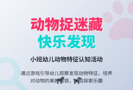 幼儿园小班教案：动物朋友捉迷藏-幼师课件网