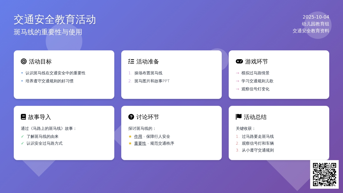 幼儿园小班社会教案：《马路上的斑马线》