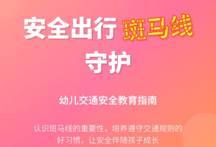 幼儿园小班社会教案：《马路上的斑马线》-幼师课件网