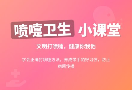 幼儿园小班生活活动教案：《咳嗽、打喷嚏》-幼师课件网