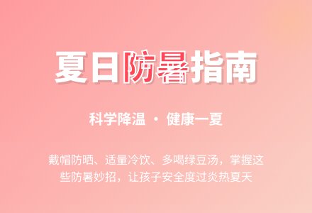 幼儿园小班社会教案：防暑有妙招(生活卫生习惯)-幼师课件网