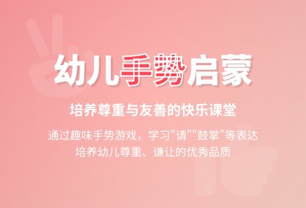 幼儿园小班社会快乐活动课程教案：学会使用手势表达不同的意思-幼师课件网