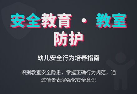 幼儿园小班社会教案：教室安全我知道(社会行为规范)-幼师课件网