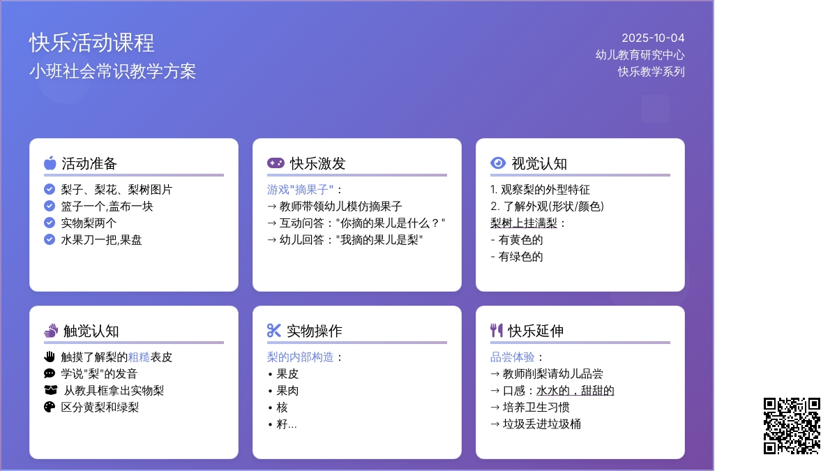 幼儿园小班快乐活动课程-小班社会常识：认识梨