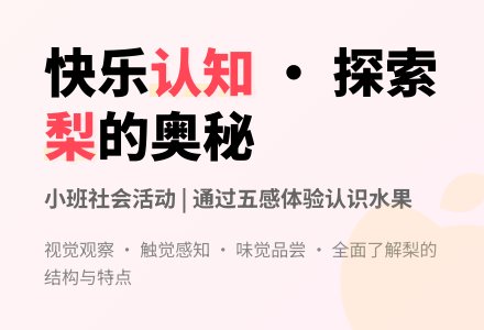 幼儿园小班快乐活动课程-小班社会常识：认识梨-幼师课件网