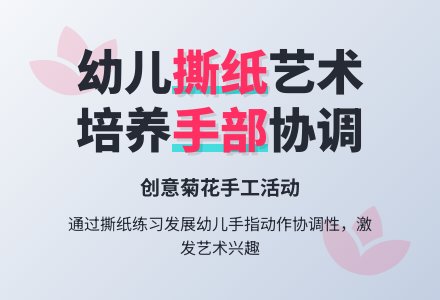 幼儿园小班手工活动:花儿开放了-幼师课件网