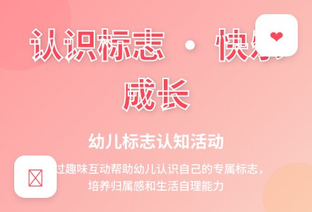 幼儿园小班教案《我和标志交朋友》-幼师课件网
