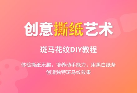 幼儿园小班手工纸艺活动：斑马的条形外套-幼师课件网