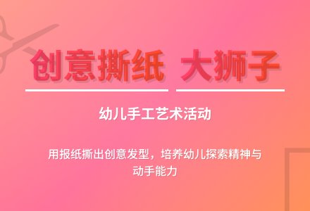 幼儿园小班撕纸活动：大狮子的新发型详案-幼师课件网