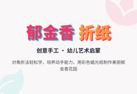 幼儿园小班美术手工《郁金香》-幼师课件网