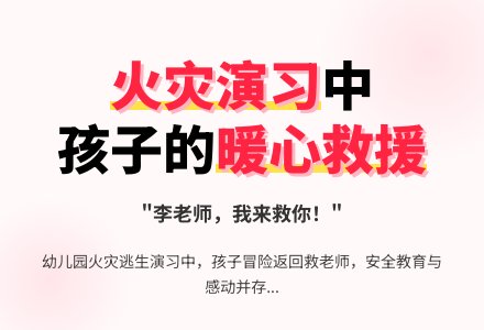 幼儿园小班安全教案：老师，我来救你们（火灾逃生演习）-幼师课件网