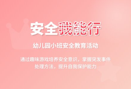 幼儿园小班安全活动教案：我应该怎么办-幼师课件网