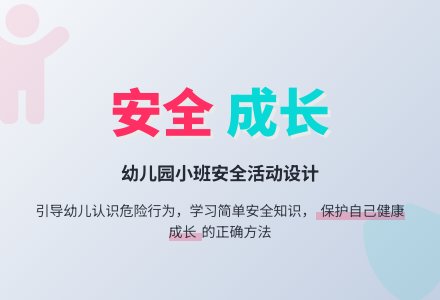 幼儿园小班安全活动设计指导教案：好成长-幼师课件网