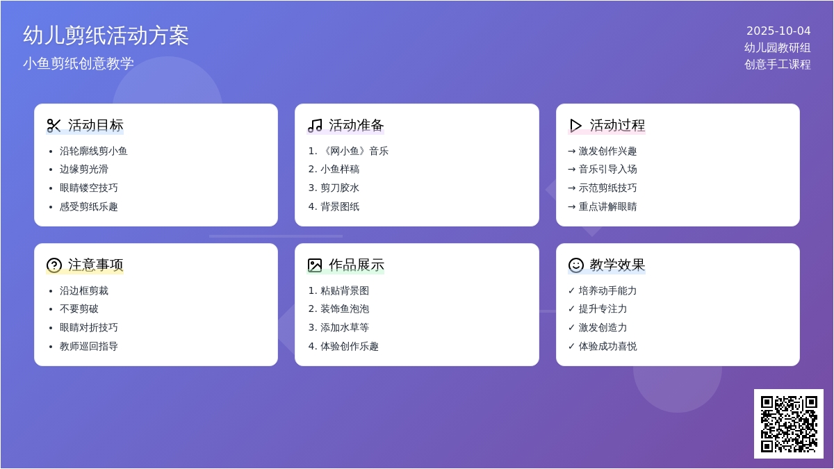 幼儿园小班剪纸活动：小鱼找朋友