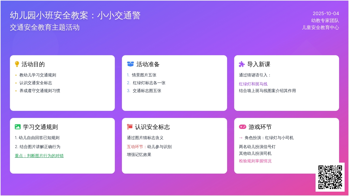 幼儿园小班安全教案：小小交通警