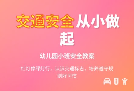 幼儿园小班安全教案：小小交通警-幼师课件网