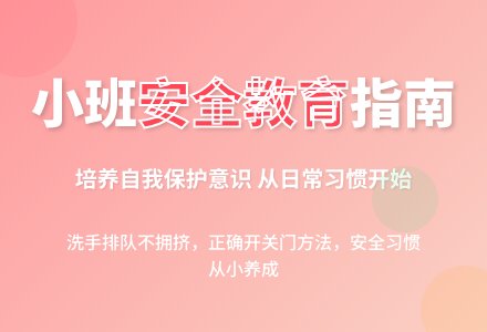 幼儿园小班幼儿安全教案：一日生活之安全-幼师课件网