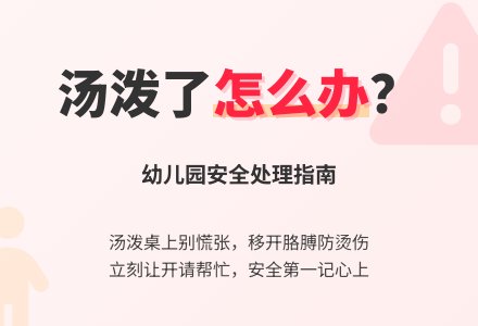 幼儿园小班安全教案－汤洒了，怎么办？-幼师课件网