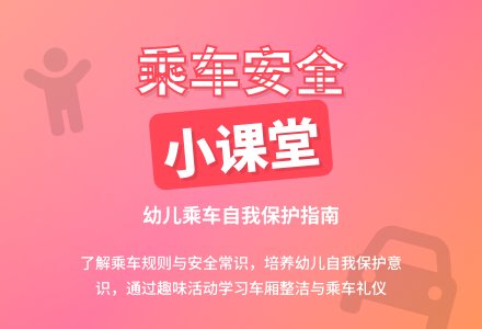 乘车常识 (幼儿园小班安全教案)-幼师课件网