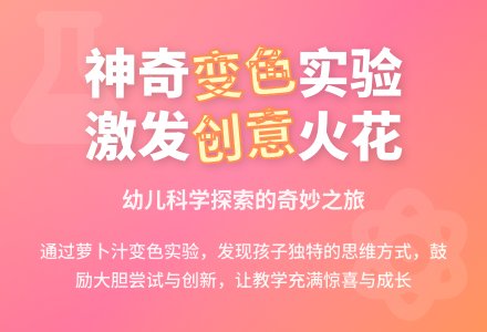 幼儿园小班科学活动中的运用：《会变的萝卜汁》教学反思-幼师课件网