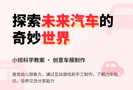 幼儿园小班科学教案：我喜欢的车-幼师课件网