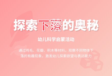幼儿园小班科学教案案例：掉下来了-幼师课件网
