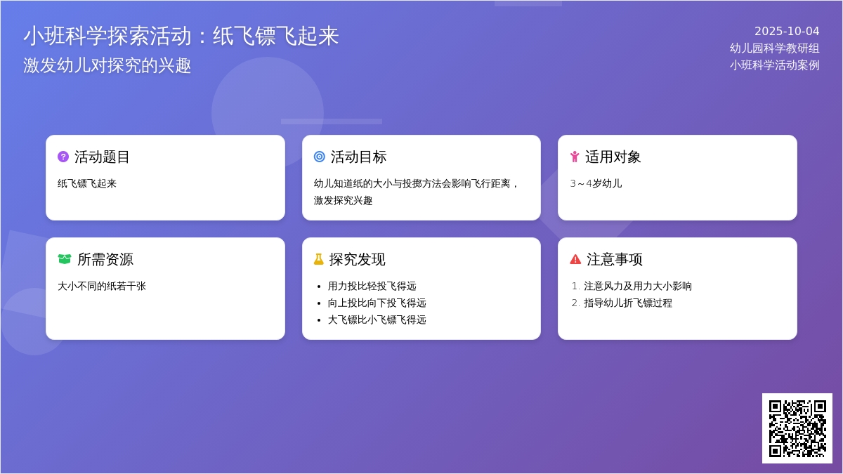 小班科学探索活动：纸飞镖飞起来