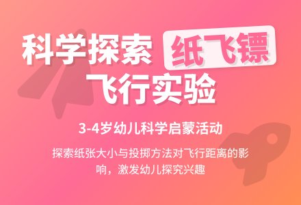 小班科学探索活动：纸飞镖飞起来-幼师课件网