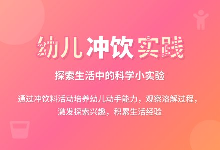 生活活动—— 我会自己冲饮料-幼师课件网