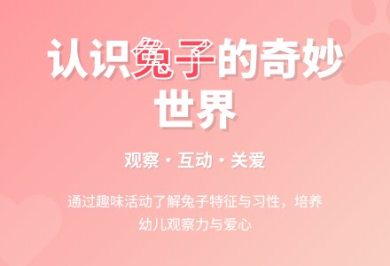 幼儿园小班科学教案：可爱的兔子 (含课件)-幼师课件网