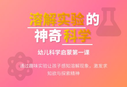 幼儿园小班科学活动教案《奇妙的溶解》-幼师课件网