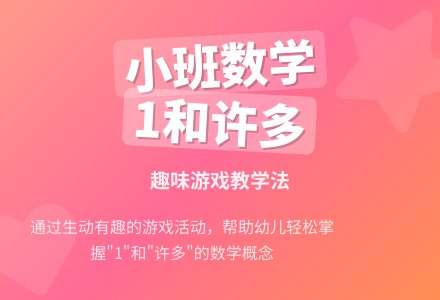 小班数学系列活动--认识1和许多-幼师课件网
