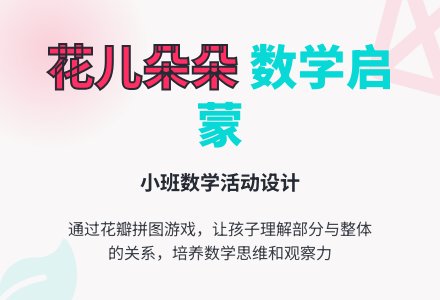 小班数学活动：花儿朵朵-幼师课件网