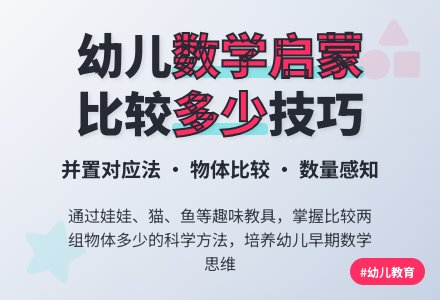 比较两组物体的多、少 （计算活动）-幼师课件网