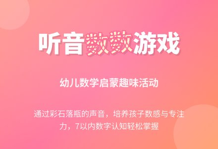 小班数学教案：听音数数-幼师课件网