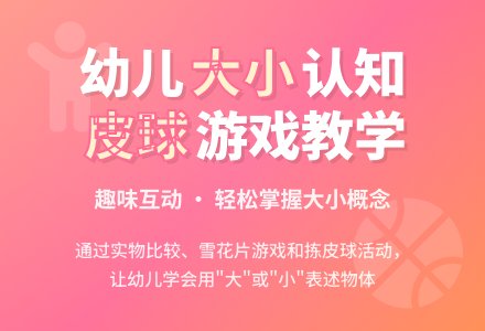 小班数学：拣皮球(比较大小)-幼师课件网