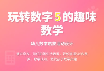 学习活动：我的数学（小班）-幼师课件网