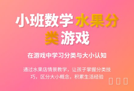 小班数学活动：水果店-幼师课件网