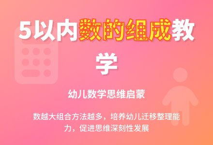 学习5以内数的组成（数学）-幼师课件网