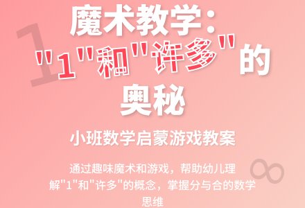 小班数学教案变魔术（区别1和许多）-幼师课件网