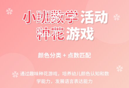 数学活动：种花（小班）-幼师课件网