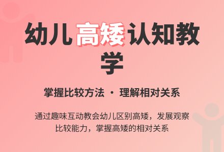 幼儿园小班数学教案：区别高矮-幼师课件网