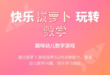 小兔拔萝卜（小班数学）-幼师课件网