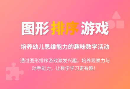 小班数学活动：图形孩子排队-幼师课件网