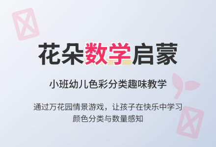 幼儿园小班数学教案：美丽大花园-幼师课件网