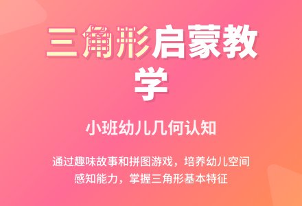 幼儿园小班数学活动教案：认识三角形-幼师课件网