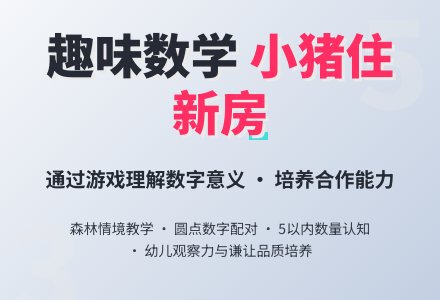 幼儿园小班数学教案：小猪住新房-幼师课件网